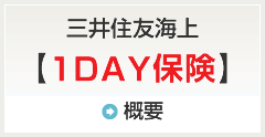 三井住友海上【１ＤＡＹ保険】概用