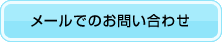 メールでのお問い合わせ